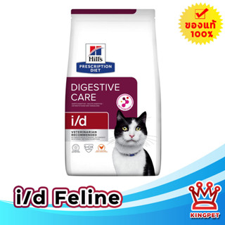 Hills i/d feline 4lbs อาหารแมวโรคลำไส้