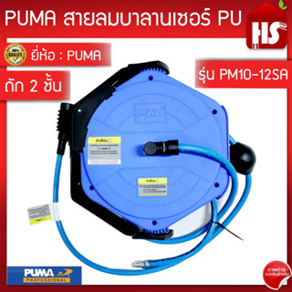 ตลับสายลมโรล PUMA รุ่น PM12-10SA ขนาด 8x12mm. ยาว 10 เมตร