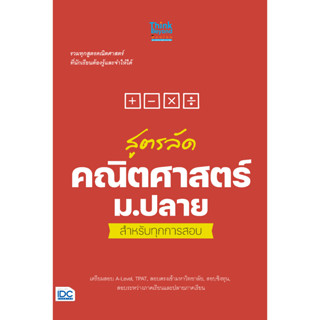 หนังสือ สูตรลัด คณิตศาสตร์ ม.ปลาย สำหรับทุกการสอบ 8859099307826