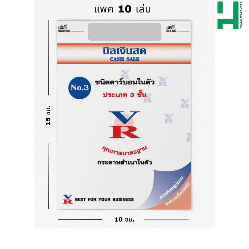 บิลเงินสด 3 ชั้น เบอร์ 3 สำเนาในตัว VR ขนาด 10 X 15 ซม.(แพค10เล่ม)