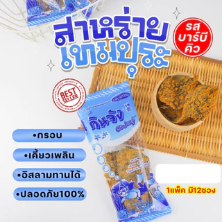 (1 แพ็ก 12 ห่อ) สาหร่ายทอดเทมปุระ สาหร่ายทอด กินจัง มีให้เลือก 2 รสชาติ