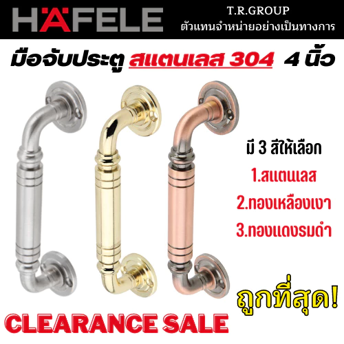 HAFELE มือจับสแตนเลส 304 ขนาด 126 มม. รุ่น 481.11.020/481.11.021/481.11.023