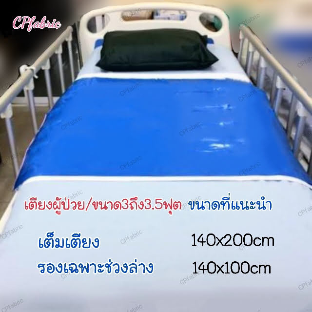 ผ้ายางปูเตียง ผ้ายางกันเปื้อน รองฉี่ คนป่วย/คนแก่/เด็ก