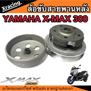 ชุดล้อปรับความเร็วหลัง ล้อขับสายพานหลัง ชุดชามสไลด์ ชามสไลด์หลัง Yamaha X-Max300 ชามสไลด์ ยามาฮ่า เอ็กแม็กซ์300