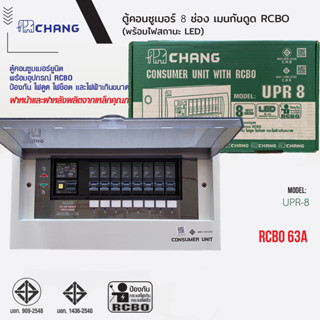 CHANG ตู้คอนซูมเมอร์ช้างกันดูด ตู้ไฟ ตู้ช้าง UPR-8 Consumer Unit RCBO เมนกันดูดช้าง 63A พร้อมติดตั้ง