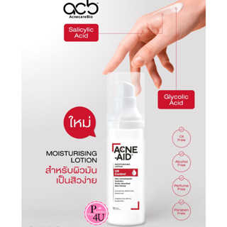 [ ใหม่ ! ] Acne-Aid Moisturising Lotion Oil Control โลชั่นสำหรับผิวมัน ขนาด 30 ml.