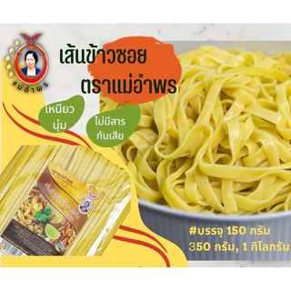 เส้นข้าวซอยตราแม่อำพร เสริฟ 5-6 ที่ บรรจุ 350 กรัม เส้นเหนียวนุ่ม เส้นข้าวซอยเชียงใหม่ คุณภาพส่งออก