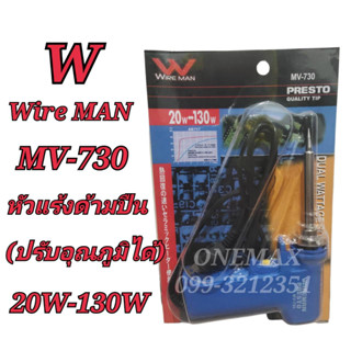 หัวแร้งบัดกรี WiRE MAN MV-730 20-130W หัวแร้งปืนบัดกรีปรับอุณหภูมิ หัวแร้งบัดกรีด้ามปืน