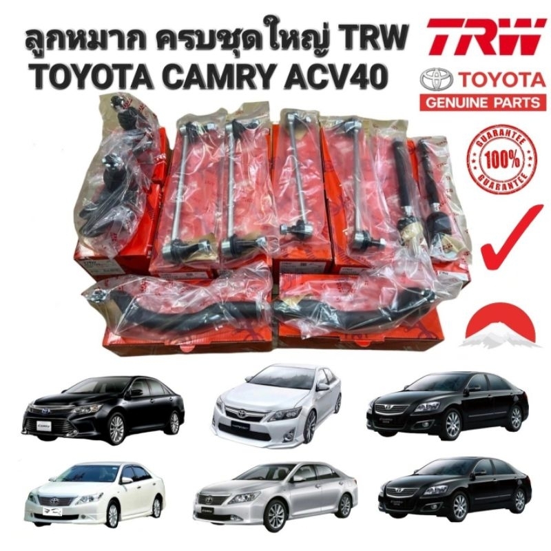 ลูกหมาก ครบชุดใหญ่ ชุดช่วงล่าง TOYOTA CAMRY ACV40 ปี 2006-2012 TRW แท้