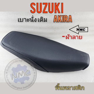 เบาะนั่ง เบาะ akira เบาะ นั่ง akira เบาะ อากีล่า เบาะ suzuki akiraทรงเดิม ของใหม่