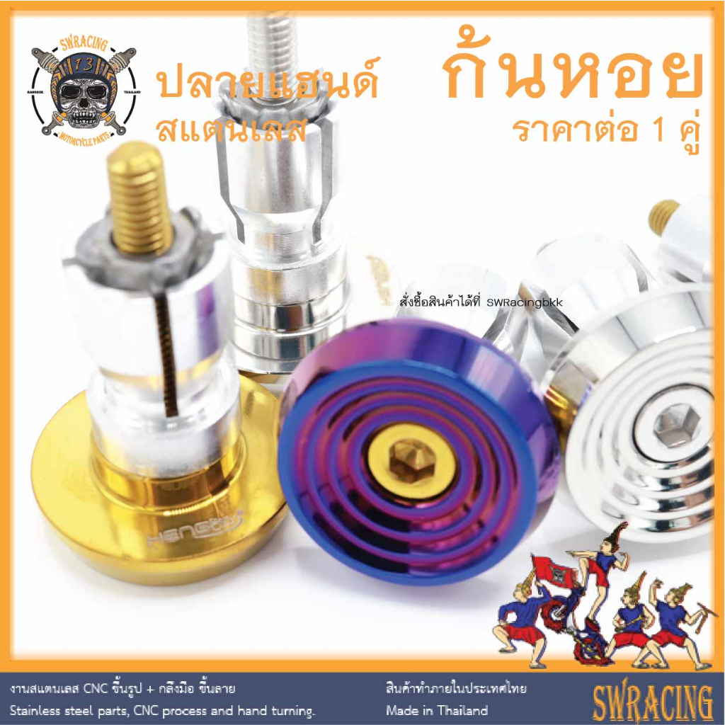 ปลายแฮนด์ สแตนเลส ก้นหอย CNC-C1​ -ราคาขายต่อ 1 คู่- งานเฮงสกรู Wave Pcx Sonic GPX N-Max ไม่แน่ใจทักมาถามได้ค้าบ