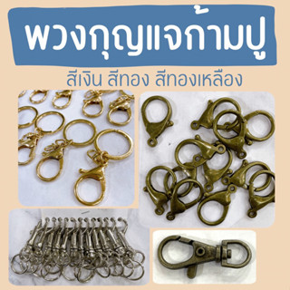 พวงกุญแจ ก้ามปู สีเงิน ทอง ทองเหลือง อุปกรณ์DIY