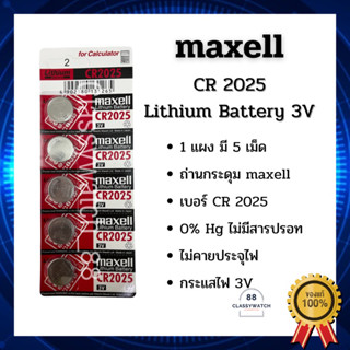 ถ่านนาฬิกา CR2025 Maxell (Lithium Battery 3V) ถ่านกระดุม