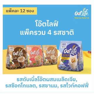 แพ็ค4รสชาติ OatLife นมข้าวโอ๊ต รสดับเบิ้ลโอ๊ต+รสช็อกโกแลต+รสชานม+รสไวท์คอฟฟี่