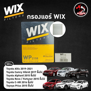 กรองแอร์ WIX WP2158 โตโยต้า NEW FORTUNER REVO 15-21 CAMRY18 ALTIS20 CROSS CHR PRIUS 1.8 Hybrid WIX แท้