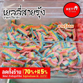 เยลลี่สายรุ้ง 500กรัม  ราคาปลีก-ส่ง สินค้านำเข้าเปรี้ยว หวานกำลังดี พร้อมส่ง มีบริการปลายทาง