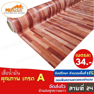 เสื่อน้ำมัน PVC ลายที่24 หนา0.35มิล หน้ากว้าง 1.40เมตร ส่วนความยาวกดเพิ่มได้ (ทางร้านตัดยาว) เสื่อน้ำมัน คุณภาพดี