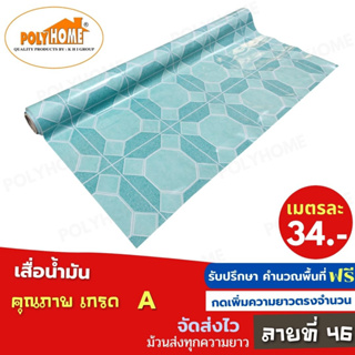 เสื่อน้ำมัน PVC ลายที่46 หนา0.35มิล หน้ากว้าง 1.40เมตร ส่วนความยาวกดเพิ่มได้ (ทางร้านตัดยาว) เสื่อน้ำมัน คุณภาพดี