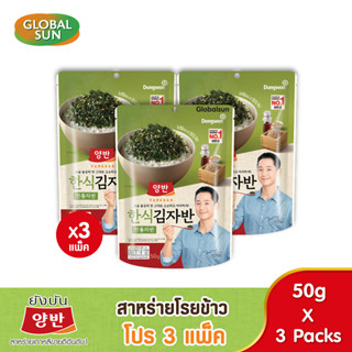 [โปร 3 แพ็ค ] YANGBAN ทไวชซีซั่นลาเวอร์ (สาหร่ายทะเลปรุงรส) (ตรายังบัน)