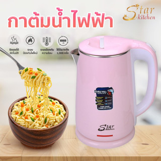 StarKitchen กาต้มน้ำไฟฟ้าสแตนเลส 2.3 ลิตร รุ่น SK2666 | UnicornsX [244651]