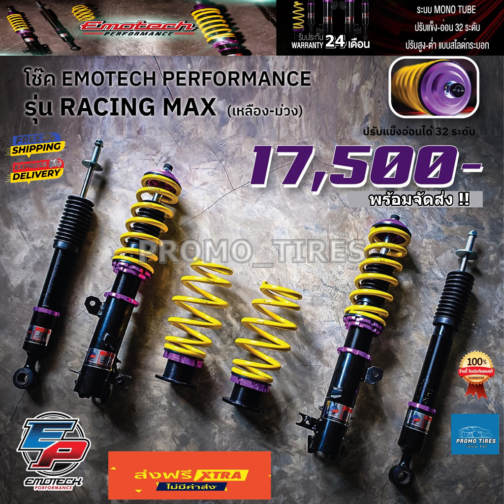 🔥ถูกที่สุด🔥ส่งฟรี🔥โช๊คสตรัท Emotech racing spec ปรับ 32 ระดับ ระบบ Mono-Tube ปรับสไลด์กระบอก รับประก