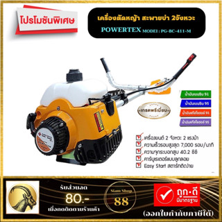 เครื่องตัดหญ้า POWERTEX เครื่องยนต์ 2 จังหวะ สะพายบ่าข้อแข็ง รุ่น PG-BC-411-M ( อะใหร่หาง่าย )