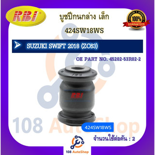 บูชปีกนก RBI สำหรับรถซูซูกิสวิฟท์ SUZUKI SWIFT (ZC63)