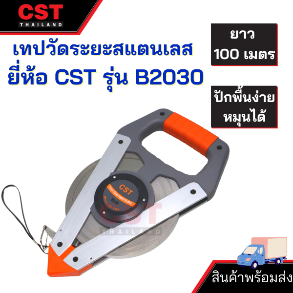 เทปวัดที่,เทปวัดระยะสแตนเลส ยี่ห้อ CST รุ่น B2030 ยาว 100 เมตร