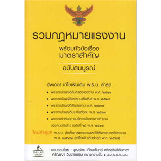 หนังสือรวมกฎหมายแรงงานพร้อมหัวข้อเรื่องมาตราหนังสือเล่มไทย กฎหมาย กฎหมายทั่วไป