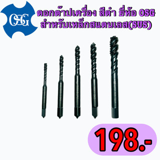 ดอกต๊าปเครื่องสีดำ ยี่ห้อ OSG  สำหรับเหล็กสแตนเลส (SUS)        🛺 พร้อมส่ง 🛺