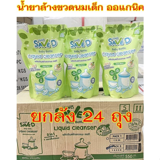 (ยกลัง) น้ำยาล้างขวดนมออแกร์นิค แบรนด์ Save D ใน 1 ลัง มี 24 ถุง