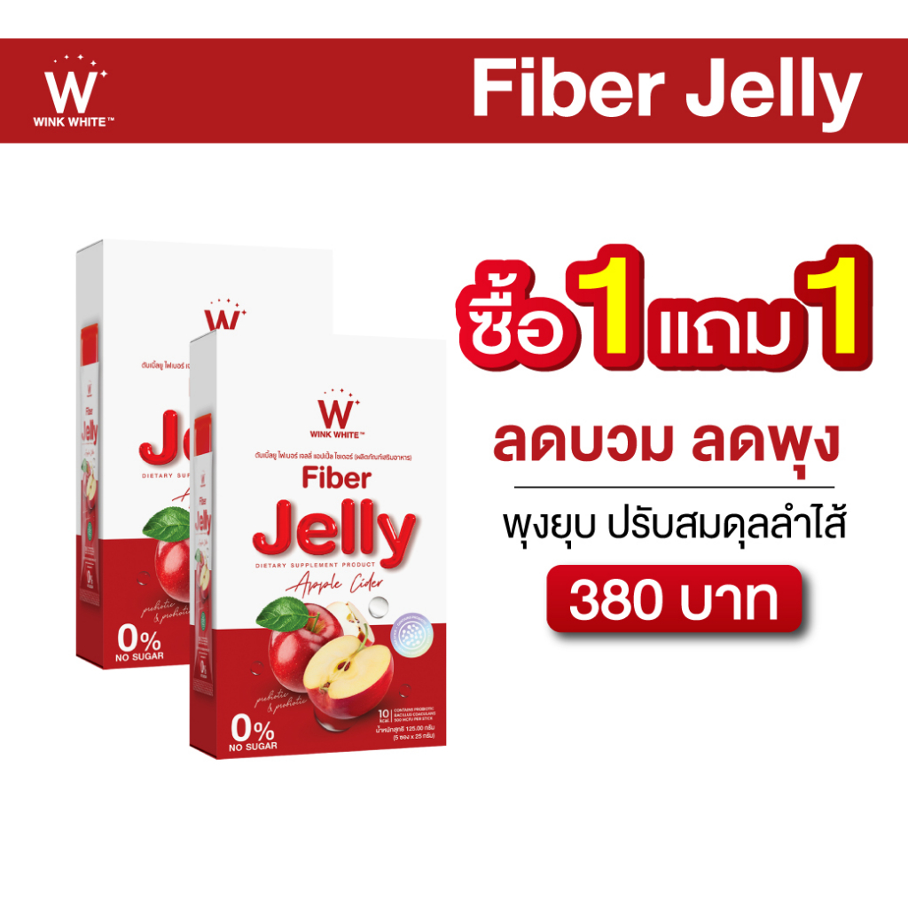 [เจลลี่ไฟเบอร์] WINK WHITE FIBER JELLY มี 4 รสชาติ ช่วยขับถ่าย แก้ท้องผูก ลดพุง
