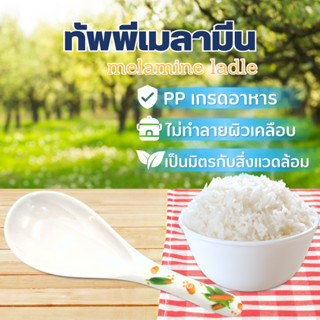 ทัพพีตักข้าว ทัพพี ข้าวไม่ติดทัพพี ทัพพีตักข้าว ที่ตักข้าว ช้อนตักข้าว ดีไซน์ สวยงาม ลายดอกไม้ มี 6 ลายให้เลือก สินค้าพร