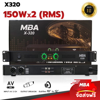 MBASOUNDTHAILAND เพาเวอร์แอมป์ 2ช่อง รุ่น X320 กำลัง150วัตต์x2 เครืองขยายเสียง Power Amplifier ขับ10-12 ได้ 1คู่