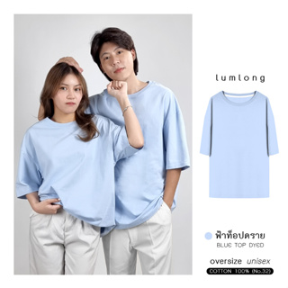 เสื้อยืด เสื้อโอเวอร์ไซส์ oversize ผู้ชาย ผู้หญิง COTTON 100% ฟ้าท็อปดราย (BLUE TOP DYED)