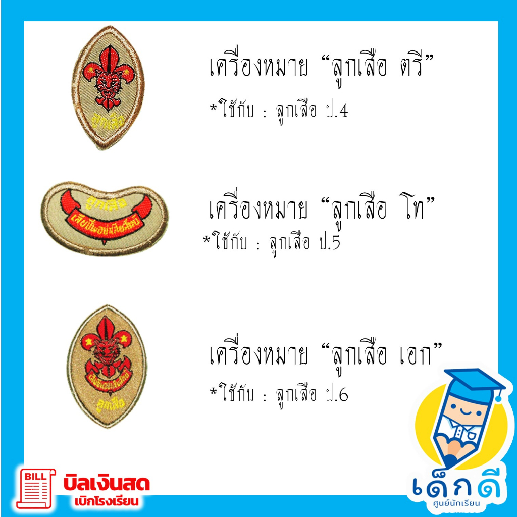 พร้อมส่ง!!! เครื่องหมายลูกเสือ/เนตรนารี รูปที่ 4