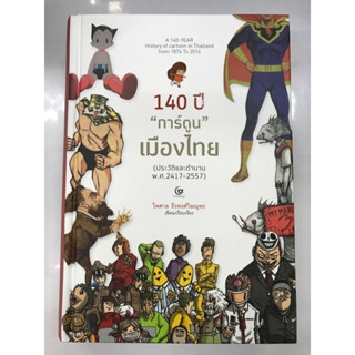 หนังสือ 140 ปี “การ์ตูน”เมืองไทย