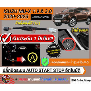 ปลั๊กปิดระบบ Auto Stop All New Isuzu MU-X   MUX 2020 -2023 เป็นปลั๊กตรงรุ่น  (All New MUX 2021) All New MUX ปีล่าสุด