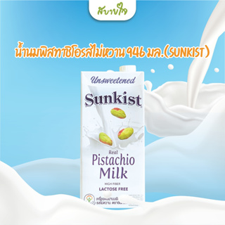 ซันคิสท์ นมพิสทาชิโอ รสไม่หวาน 946 มล. Sunkist Unsweetened Pistachio milk 946 ml.