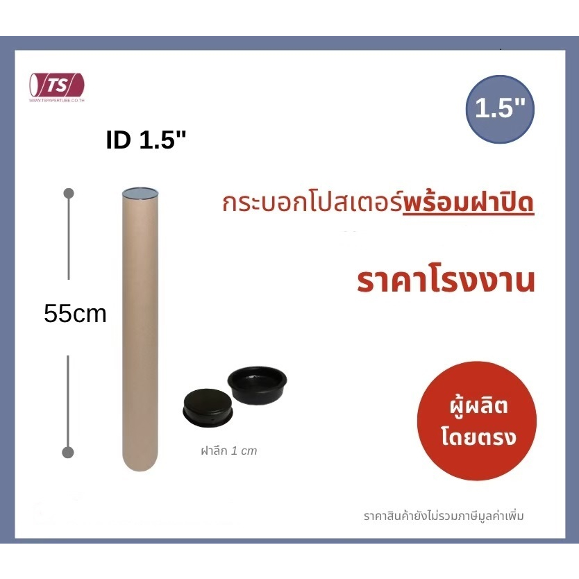กระบอกโปสเตอร์ 1.5" โรงงานขายเอง ความยาว 55cm แกนกระดาษโปสเตอร์สำหรับใส่สินค้า (พร้อมฝาปิดสีดำ) TS Papertube