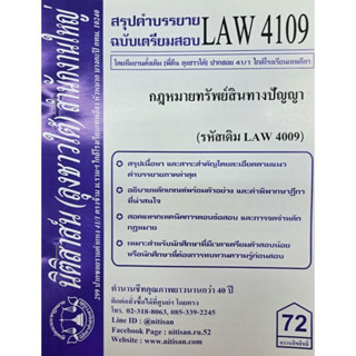 สรุปคำบรรยาย LAW 4109 (LAW 4009) กฎหมายทรัพย์สินทางปัญญา