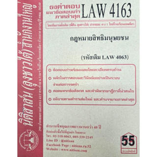 ธงคำตอบข้อสอบเก่าLAW4163 (LAW4063) กฎหมายสิทธิมนุษยชน