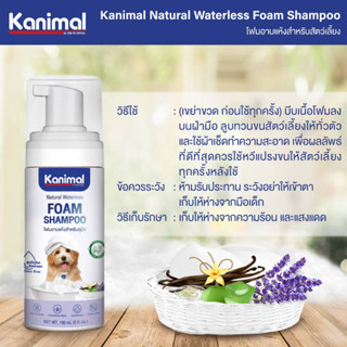 Kanimal Bath Foam Dogs คานิมอล โฟมอาบแห้งสูตรไม่ต้องล้างน้ำออก สำหรับสุนัขทุกสายพันธุ์ 150ml.