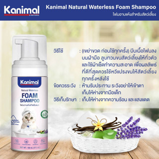 Kanimal Bath Foam Cats คานิมอล โฟมอาบแห้ง สูตรไม่ต้องล้างน้ำออก กำจัดกลิ่นตัว สำหรับแมวทุกสายพันธุ์ 150m