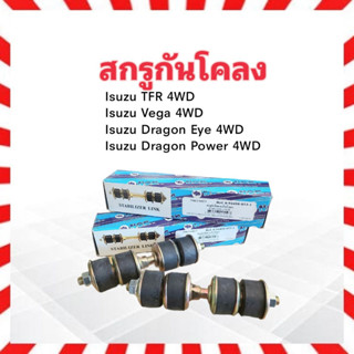 สกรูกันโคลง Isuzu TFR 4WD ,Vega ,Dragon Eye ,Dragon Power 4WD N.O.K 8-91440-853-1 สกรูกันโคลงหน้า TFR 4x4 (ราคาต่อคู่)