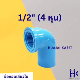 ข้องอเกลียวใน 90องศา พีวีซี PVC ขนาด 1/2" , 3/4" , 1" ชั้น 13.5 สีฟ้า