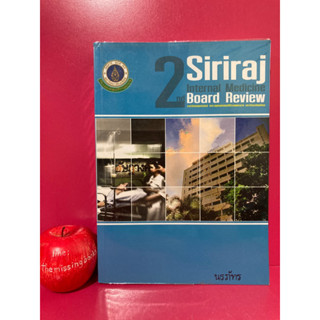 SIRIRAJ INTERNAL MEDICINE BOARD REVIEW (PAPERBACK)  นิธิพัฒน์ เจียรกุลม ตำราแพทย์มือสอง