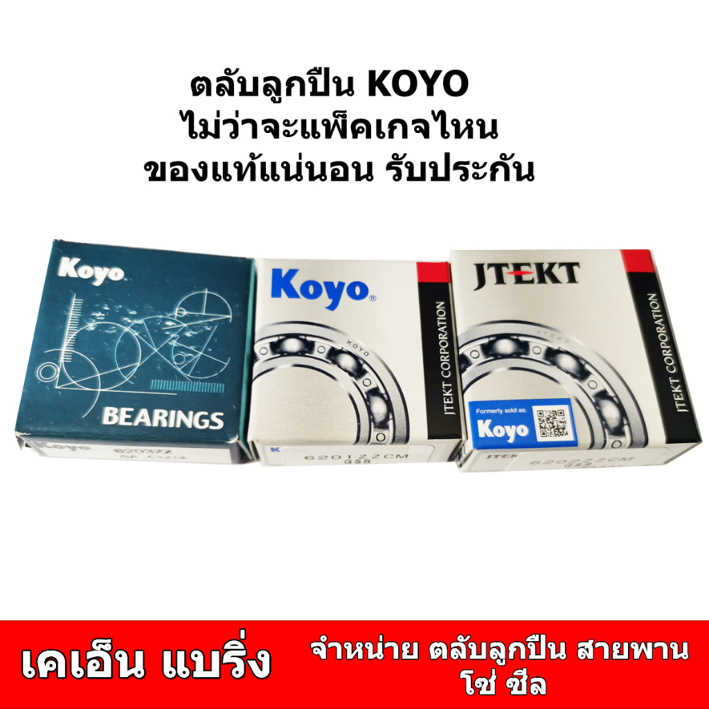 (ราคาต่อตลับ) ตลับลูกปืน KOYO 6200 6201 6202 6203 6204 6205 ฝาเหล็ก​ฝายาง ลูกปืนญี่ปุ่น bearing - รูปที่ 2