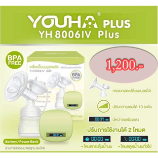 (BabiesCareNST) 🎀YH 8006IV Plus เครื่องปั๊มนมยูฮาแบบหัวปั๊มเดี่ยว ปั๊มเดี่ยว