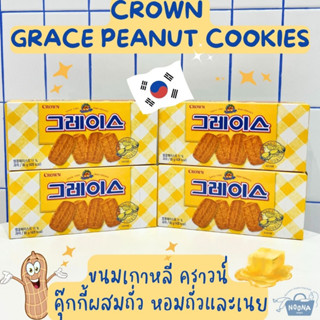 ขนมเกาหลี คราวน์ คุ๊กกี้ผสมถั่ว หอมถั่วและเนย -Crown Grace Peanut Cookies 85g